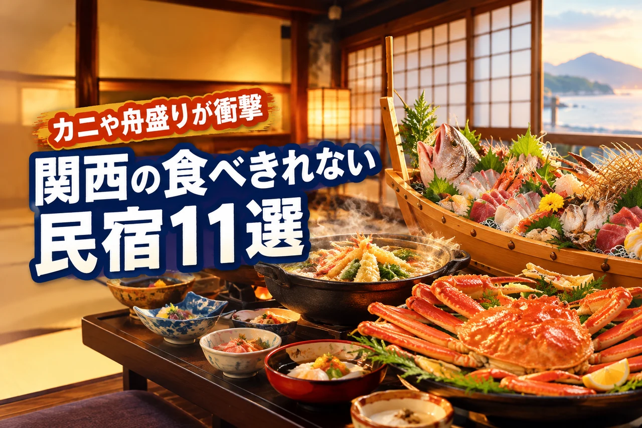 関西で食べきれない料理がすごい民宿11選!カニや舟盛りが衝撃ボリュームの宿(記事のアイキャッチ画像)